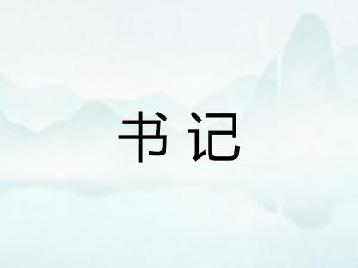 书记