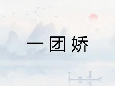 一团娇