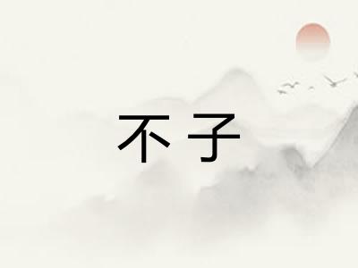 不子