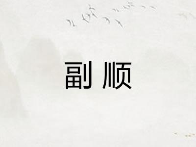 副顺