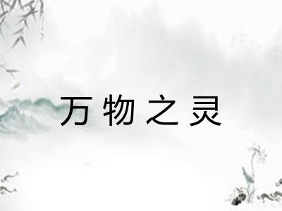 万物之灵