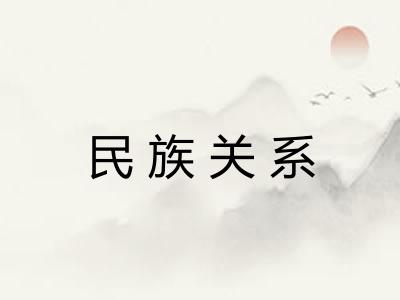 民族关系