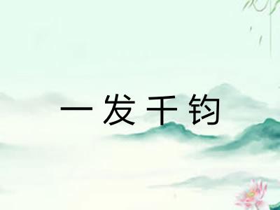 一发千钧