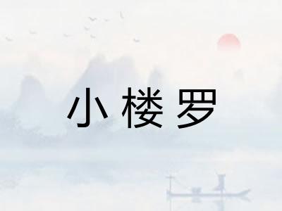 小楼罗