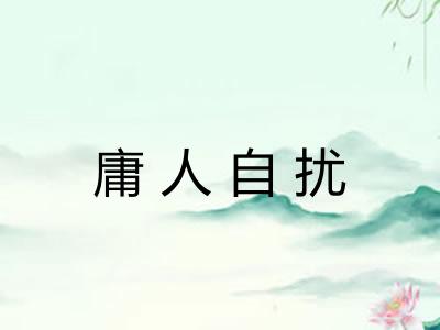 庸人自扰 庸人自扰