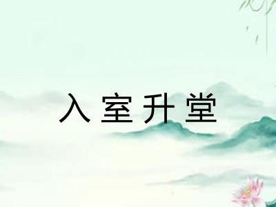 入室升堂 入室升堂