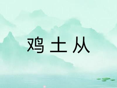 鸡土从