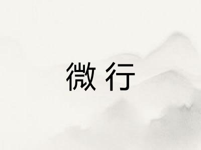 微行