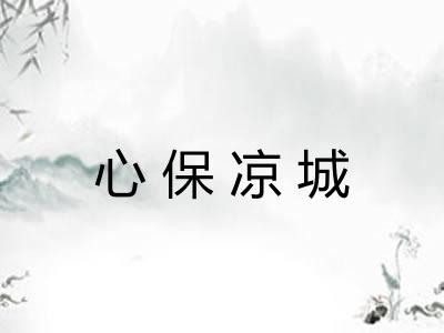心保凉城