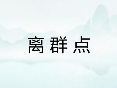 离群点