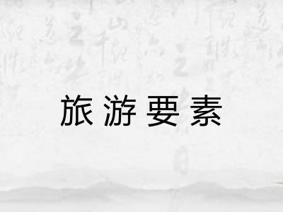 旅游要素