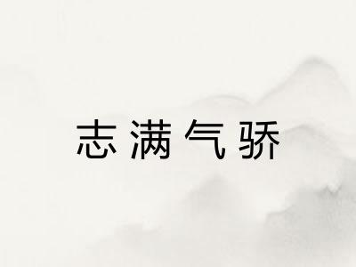 志满气骄 志满气骄