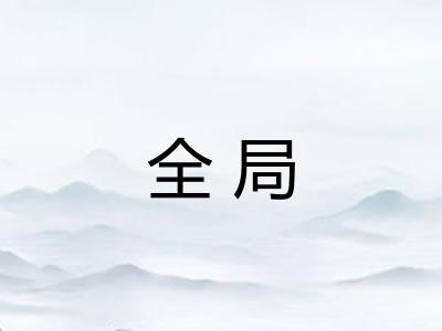 全局