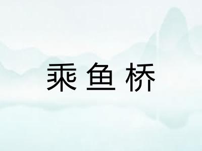 乘鱼桥