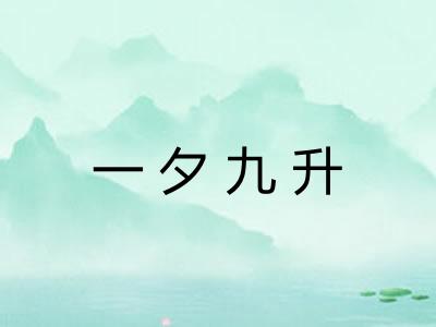 一夕九升