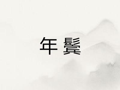年鬓
