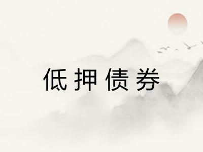 低押债券
