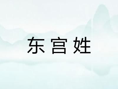 东宫姓 东宫姓