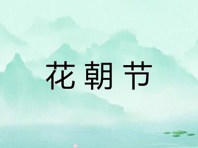花朝节 花朝节