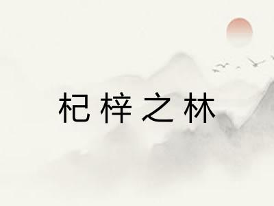 杞梓之林 杞梓之林
