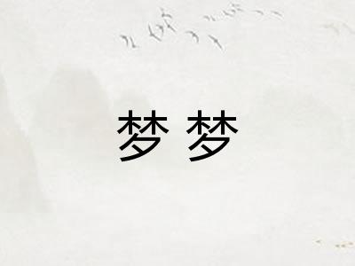 梦梦