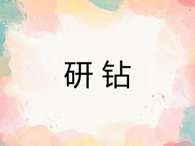研钻