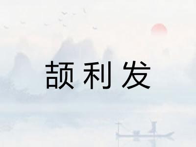 颉利发 颉利发