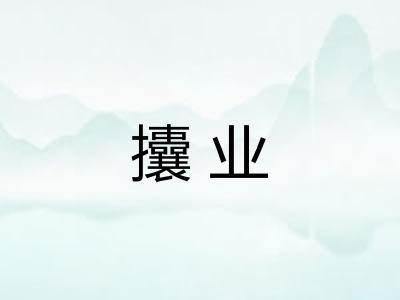 攮业