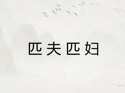 匹夫匹妇 匹夫匹妇