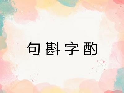 句斟字酌