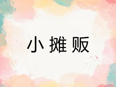 小摊贩