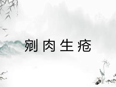 剜肉生疮 剜肉生疮