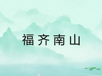 福齐南山 福齐南山