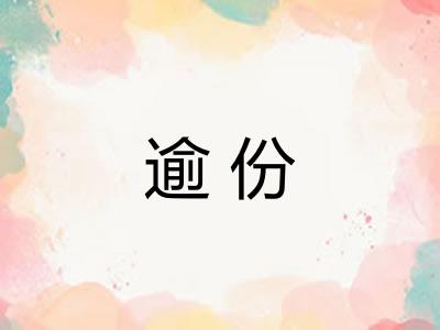 逾份