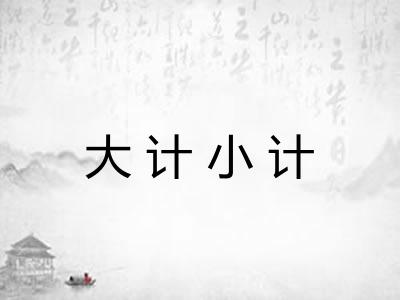 大计小计