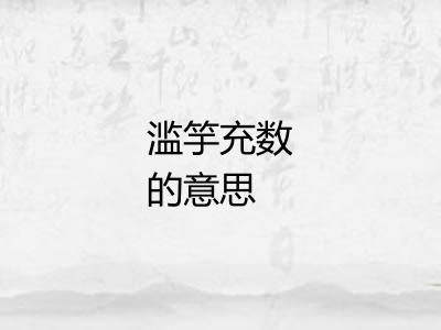 滥竽充数的意思