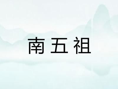 南五祖