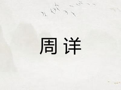 周详