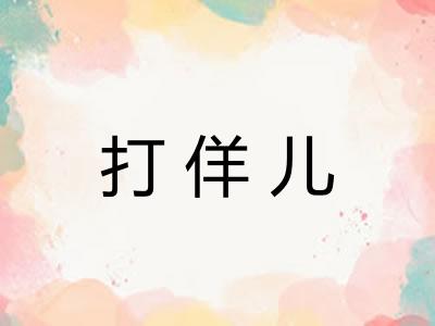 打佯儿 打佯儿