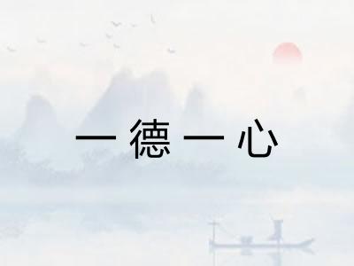 一德一心
