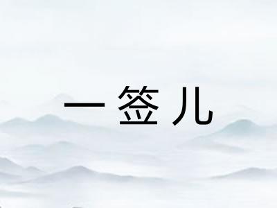 一签儿
