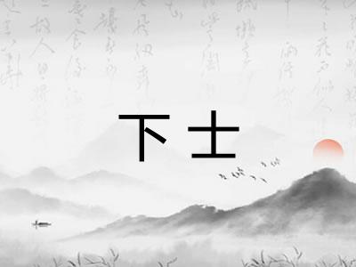 下士