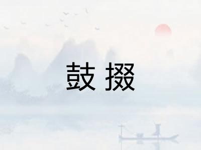 鼓掇