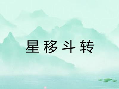 星移斗转 星移斗转