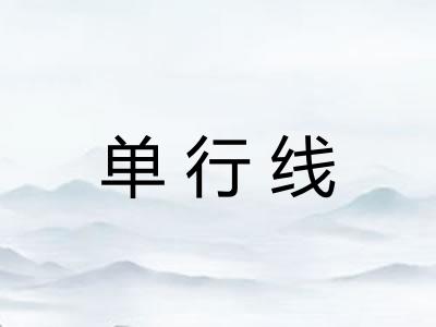 单行线