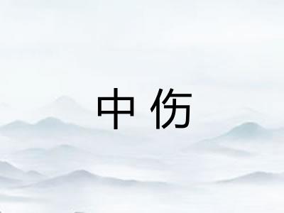 中伤 中伤