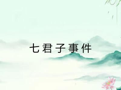七君子事件