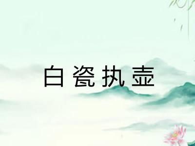 白瓷执壶 白瓷执壶