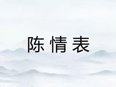 陈情表 陈情表
