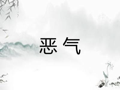 恶气